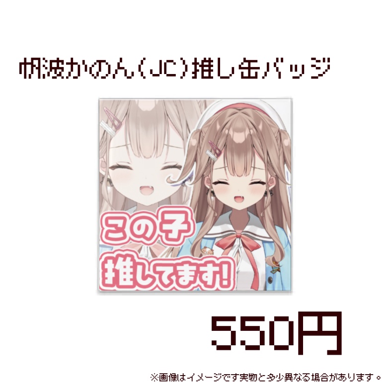 帆波かのん中学生グッズ