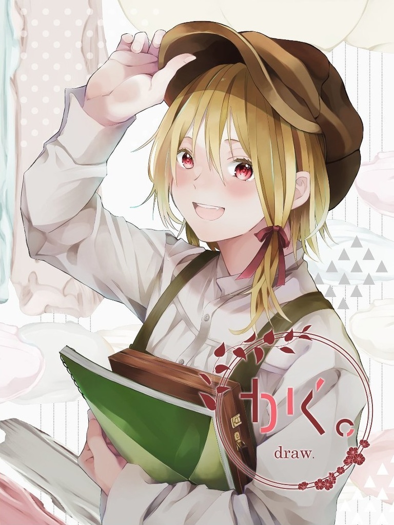かく。