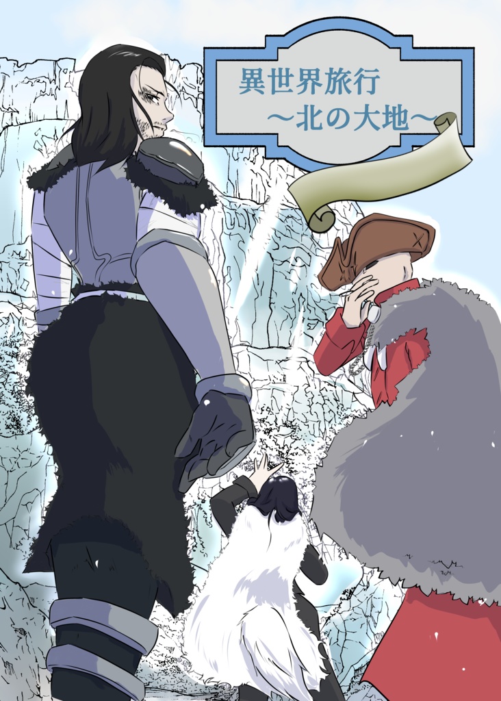 異世界旅行～北の大地～