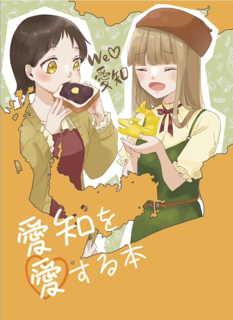 愛知を愛する本