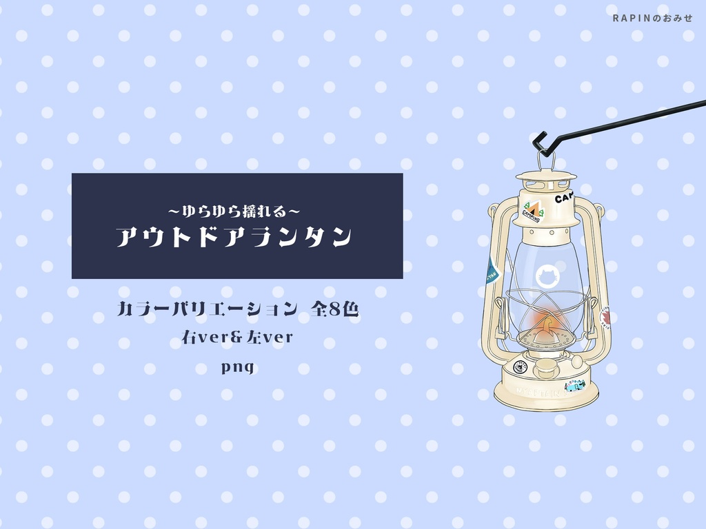 【動く配信素材】ゆらゆら揺れる『アウトドアランタン』全8色展開