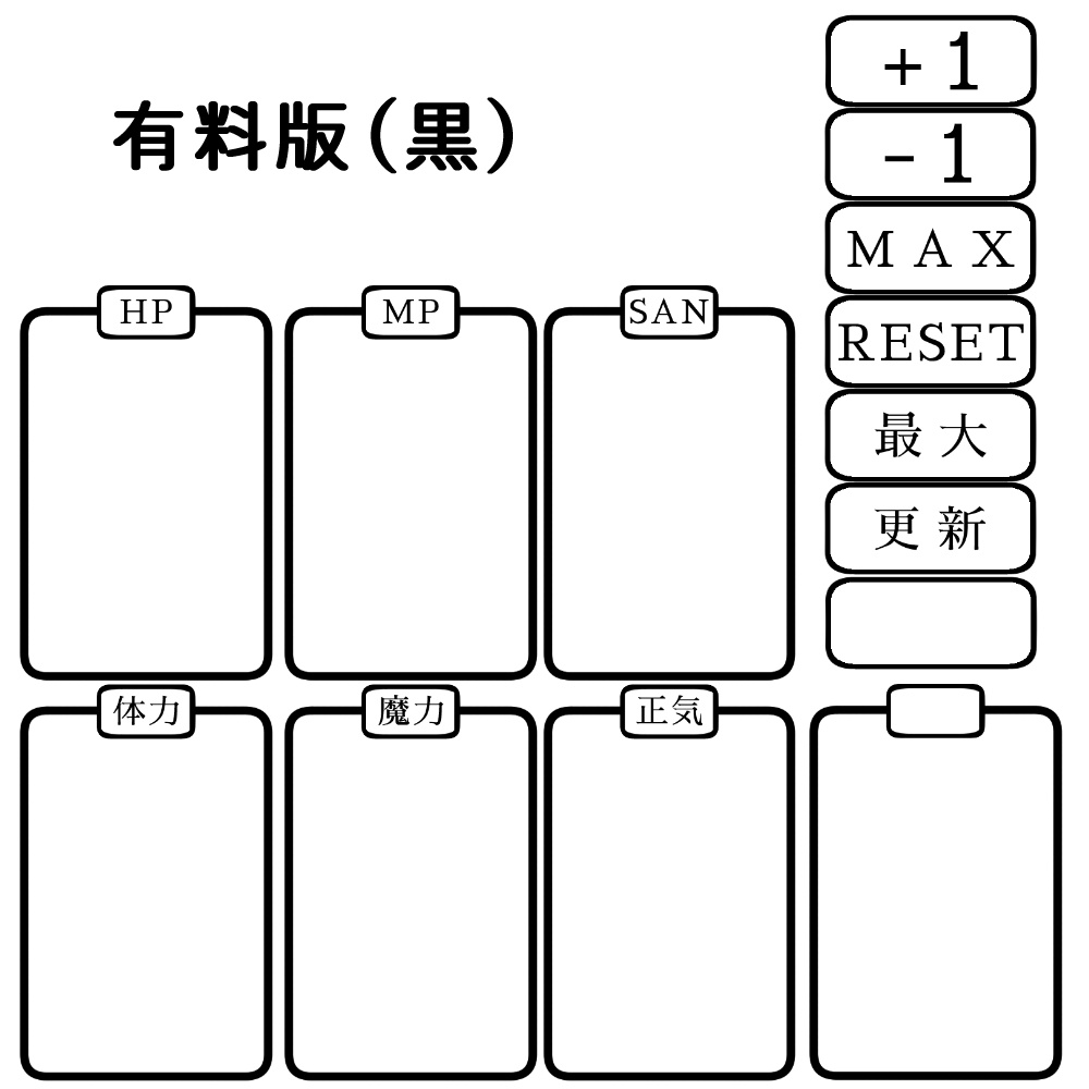【無料あり】ステータスカウントボタン【ココフォリア】