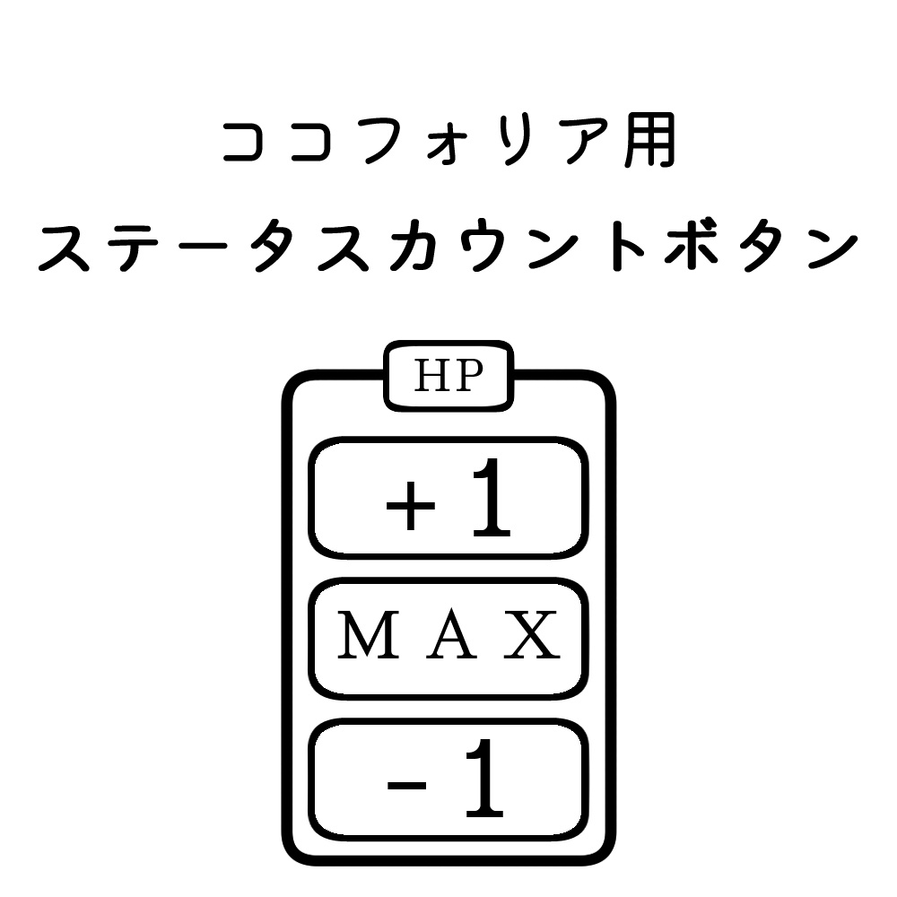 【無料あり】ステータスカウントボタン【ココフォリア】