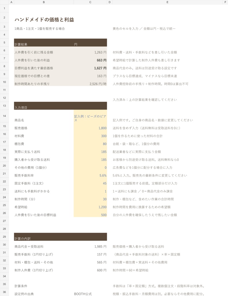 ハンドメイドの価格と利益|送料・手数料・制作時間まで計算するExcel
