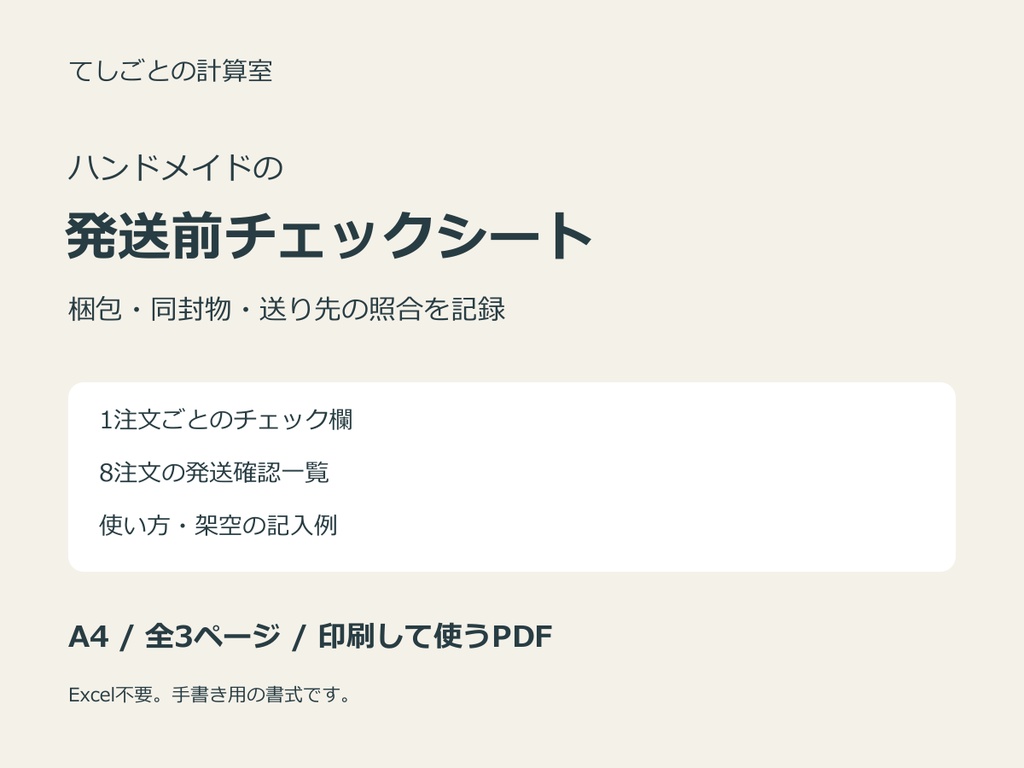 ハンドメイド発送前チェックシート｜梱包・同封物・送り先の照合を記録・印刷用PDF