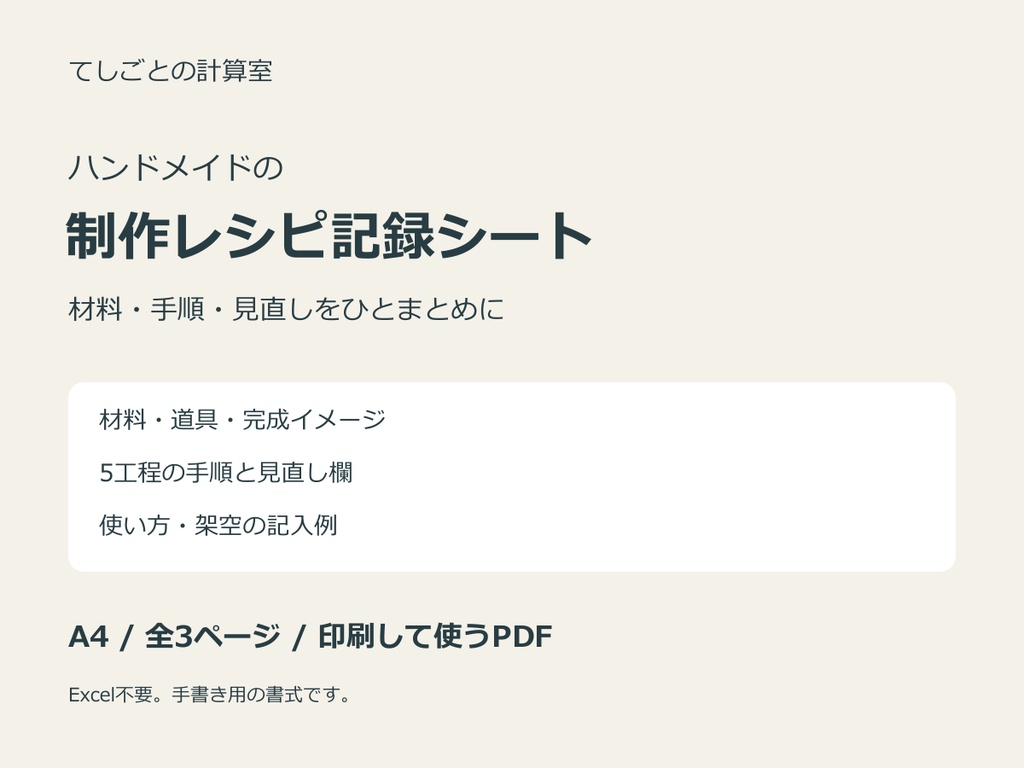 ハンドメイド制作レシピ記録シート｜材料・手順・見直しをひとまとめに・印刷用PDF