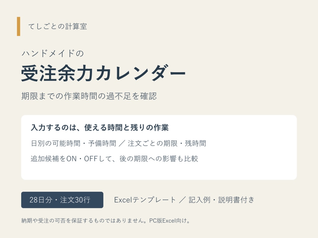ハンドメイドの受注余力カレンダー|期限までの作業時間の過不足を確認するExcel