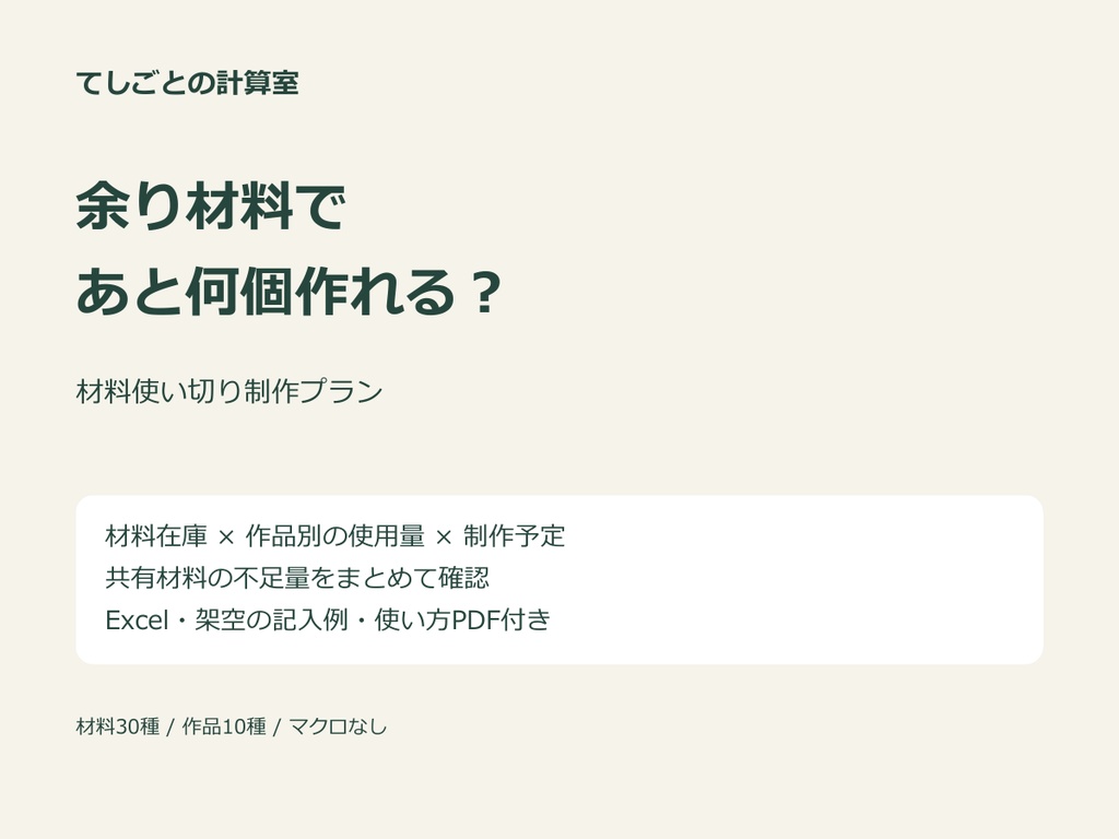 余り材料であと何個作れる？ 材料使い切り制作プラン｜ハンドメイド向けExcel