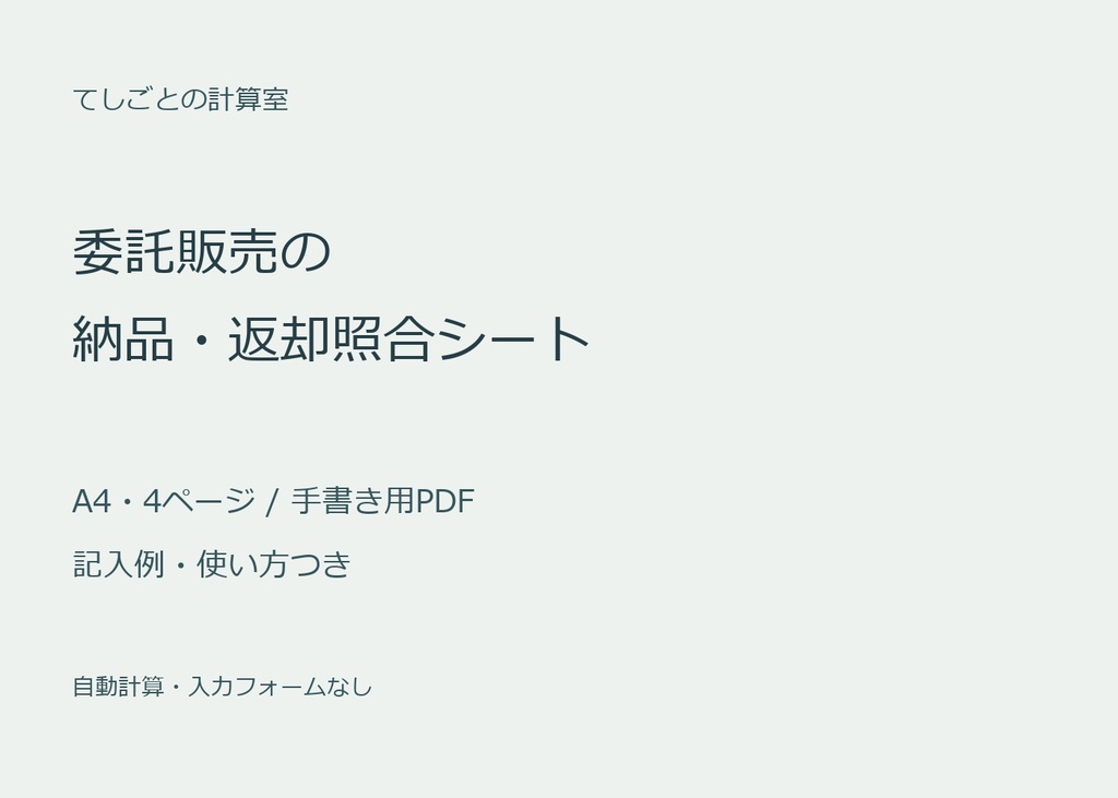 委託販売の納品・返却照合シート