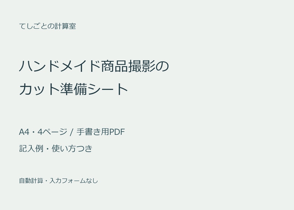 ハンドメイド商品撮影のカット準備シート