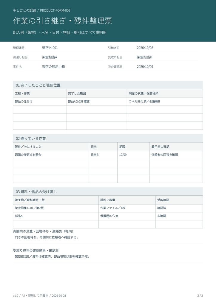 作業の引き継ぎ・残件整理票｜A4印刷用PDF・架空例付き