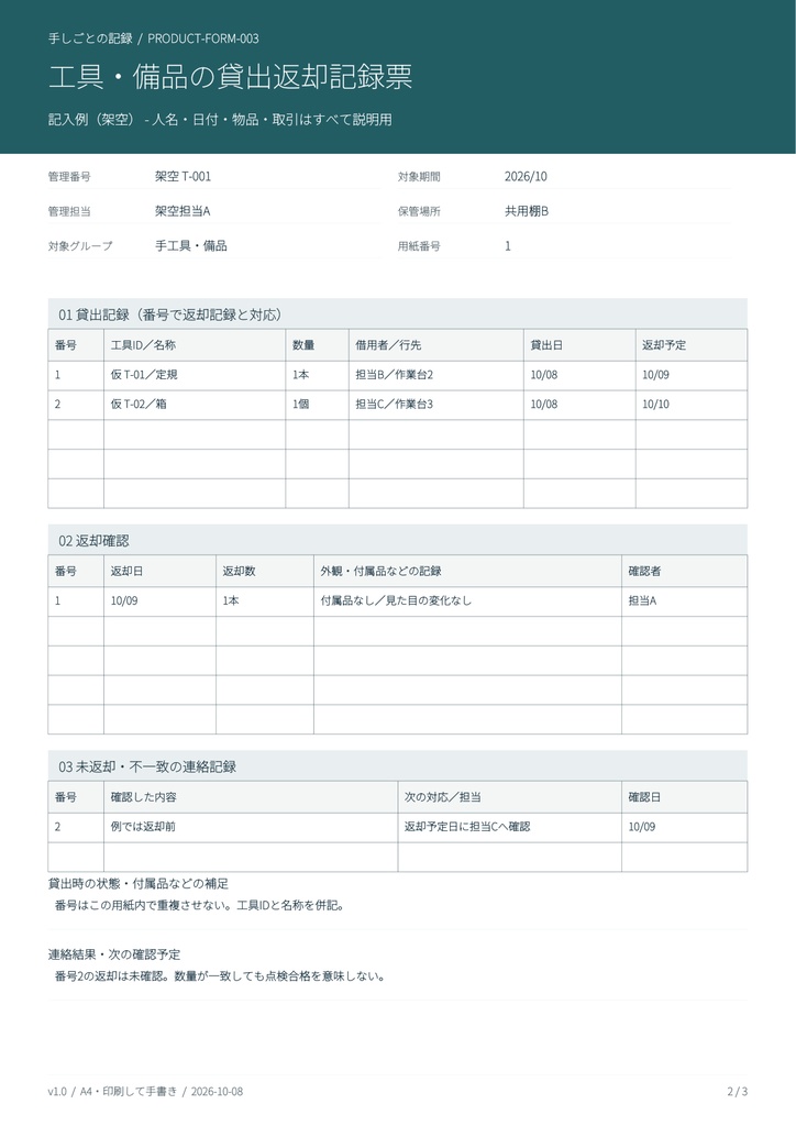 工具・備品の貸出返却記録票｜A4印刷用PDF・架空例付き