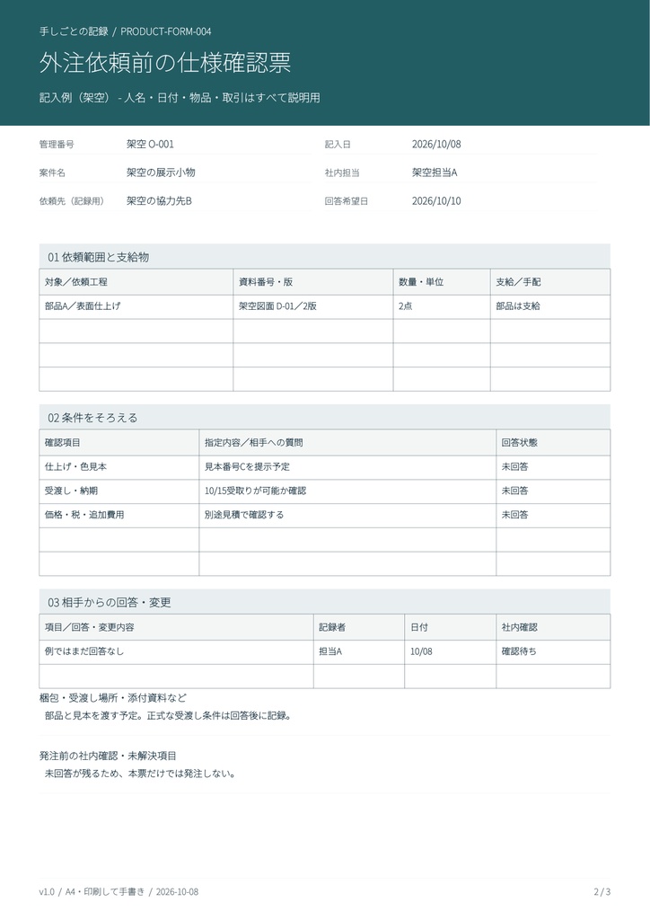 外注依頼前の仕様確認票｜A4印刷用PDF・架空例付き