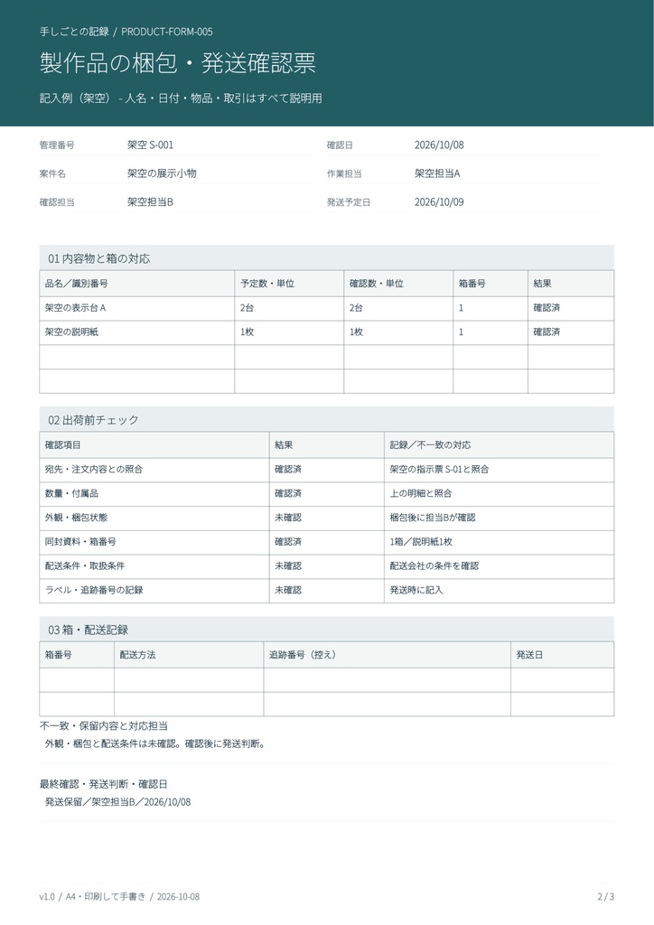 製作品の梱包・発送確認票｜A4印刷用PDF・架空例付き