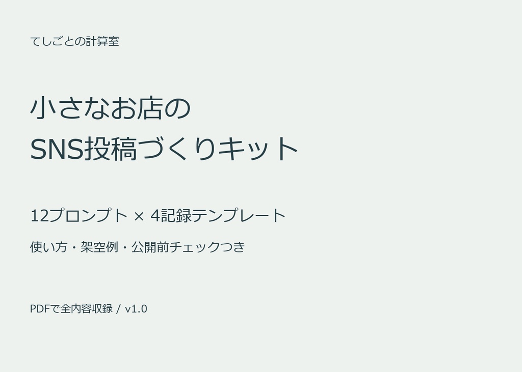 小さなお店のSNS投稿づくりキット｜12プロンプト・4記録テンプレート