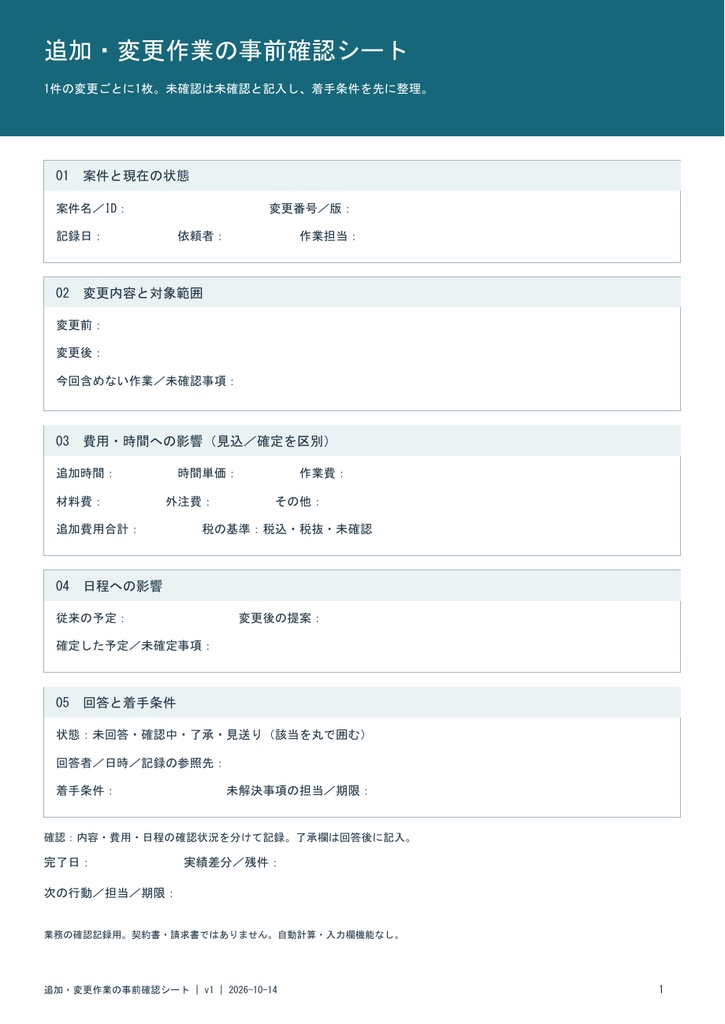 追加・変更作業の事前確認シート｜A4 PDF・架空記入例付き