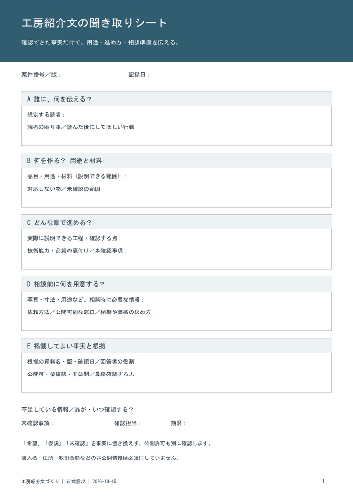 工房紹介文づくりの聞き取りシート｜A4 PDF・架空例と根拠対応付き