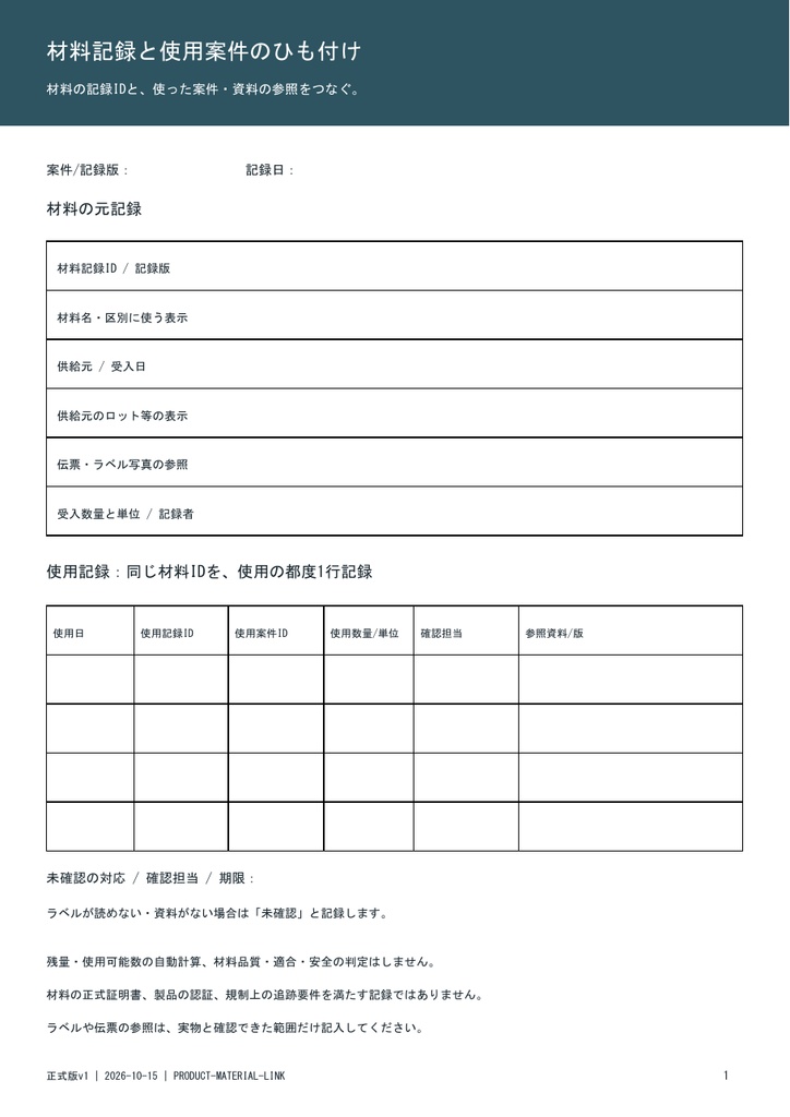 材料と使用案件の記録シート|A4 PDF・架空例と使い方付き