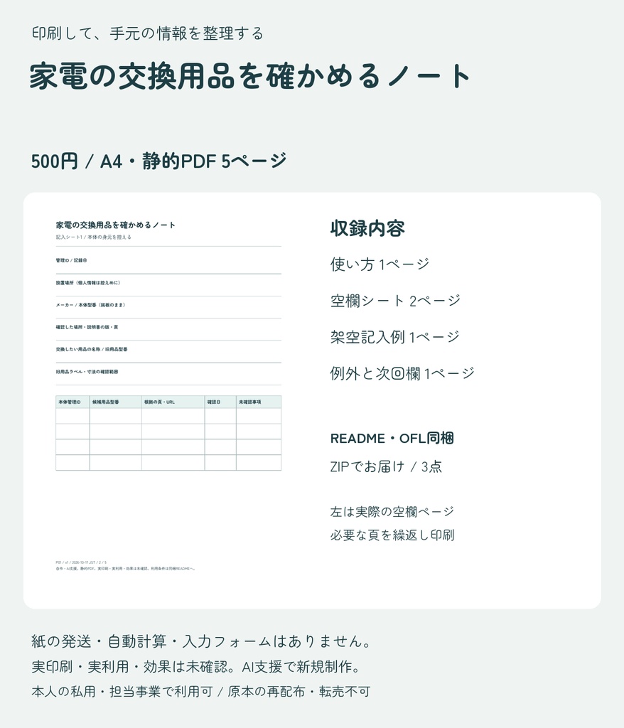 家電の交換用品を確かめるノート｜A4 PDF5ページ・型番と適合根拠の記録