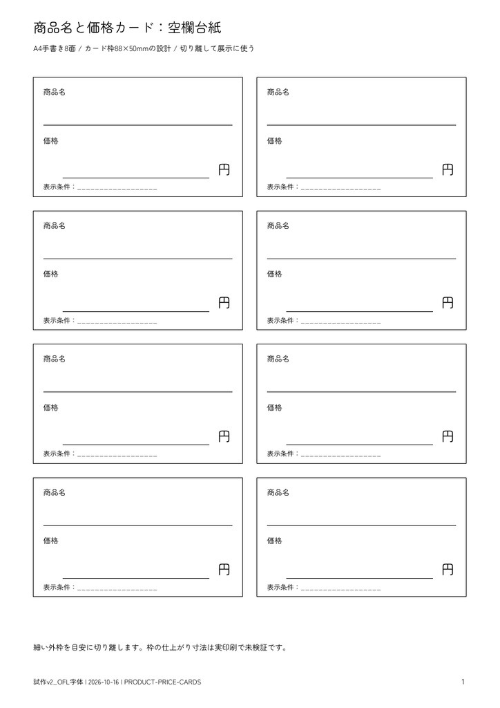 商品名と価格の手書きカード｜A4・8面・印刷用PDF