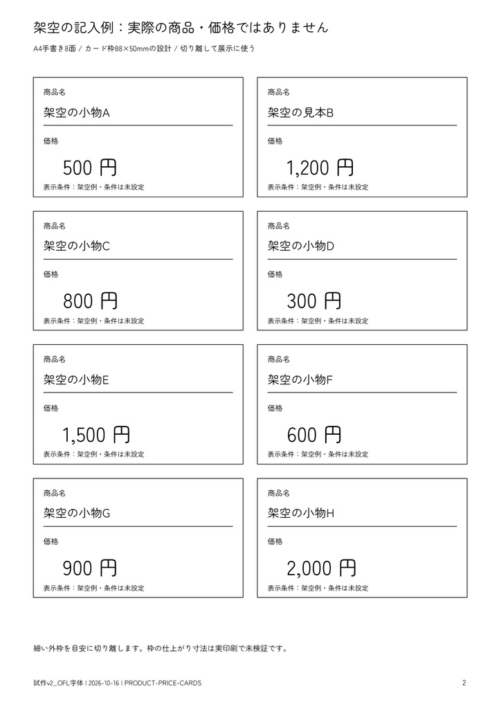 商品名と価格の手書きカード|A4・8面・印刷用PDF