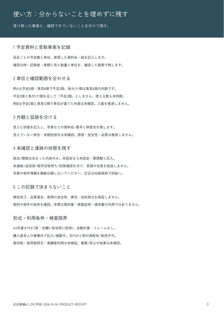 届いた品物の数量・外観チェック|受領記録PDF