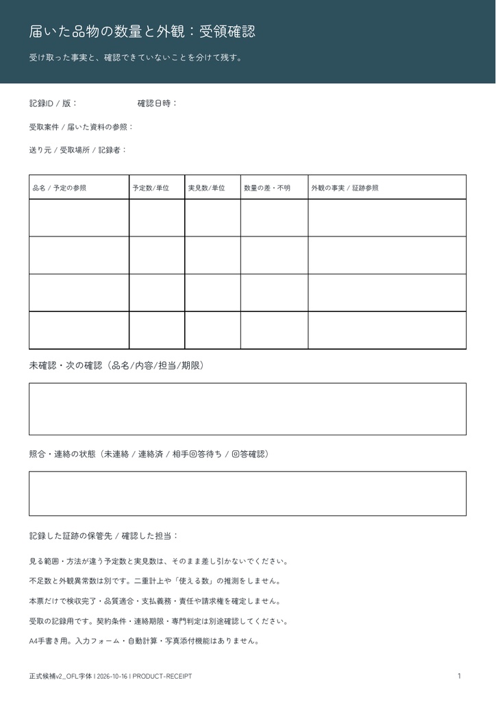 届いた品物の数量・外観チェック｜受領記録PDF