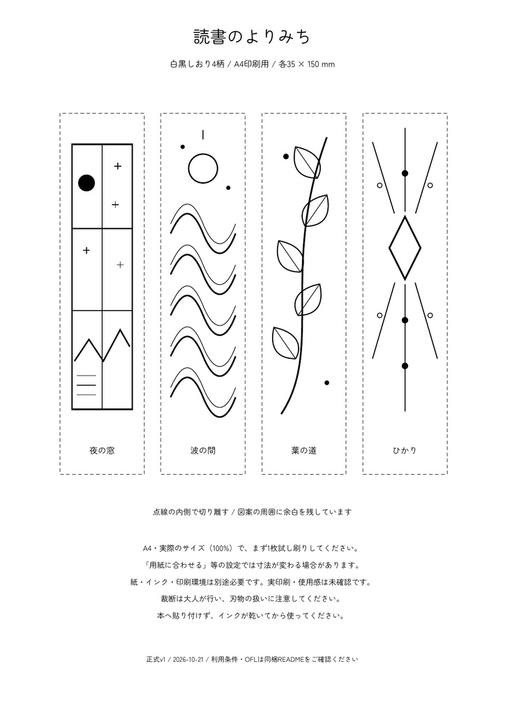 読書のよりみち|白黒しおり4柄・A4 PDF+図案SVG