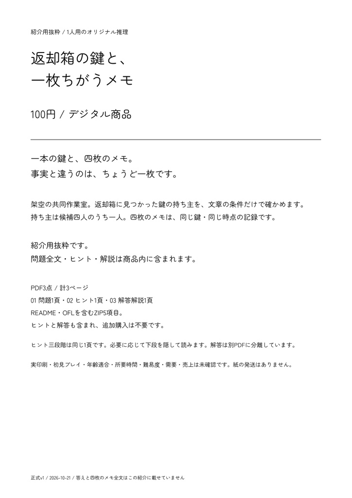 返却箱の鍵と、一枚ちがうメモ｜一人用ミニ推理・PDF3点