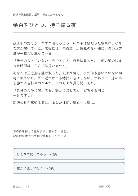 余白をひとつ、持ち帰る夜｜選択で読む分岐掌編