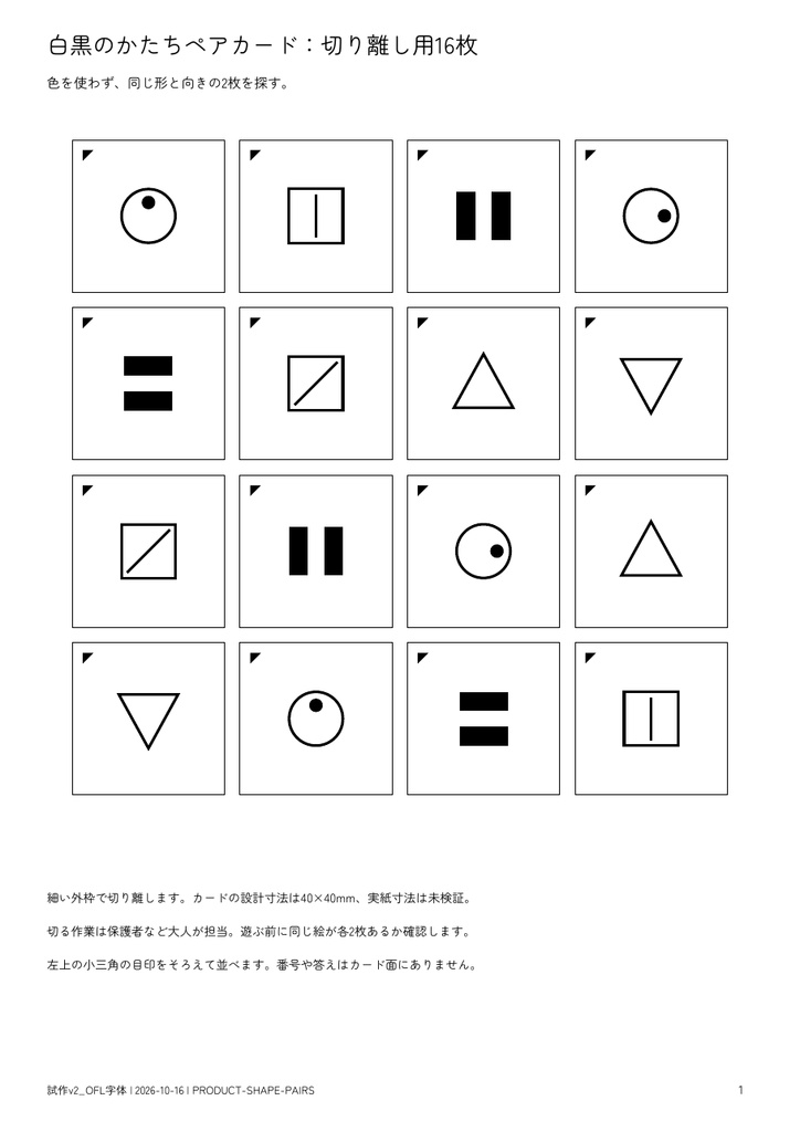 白黒のかたちペアカード|16枚8組・印刷用PDF