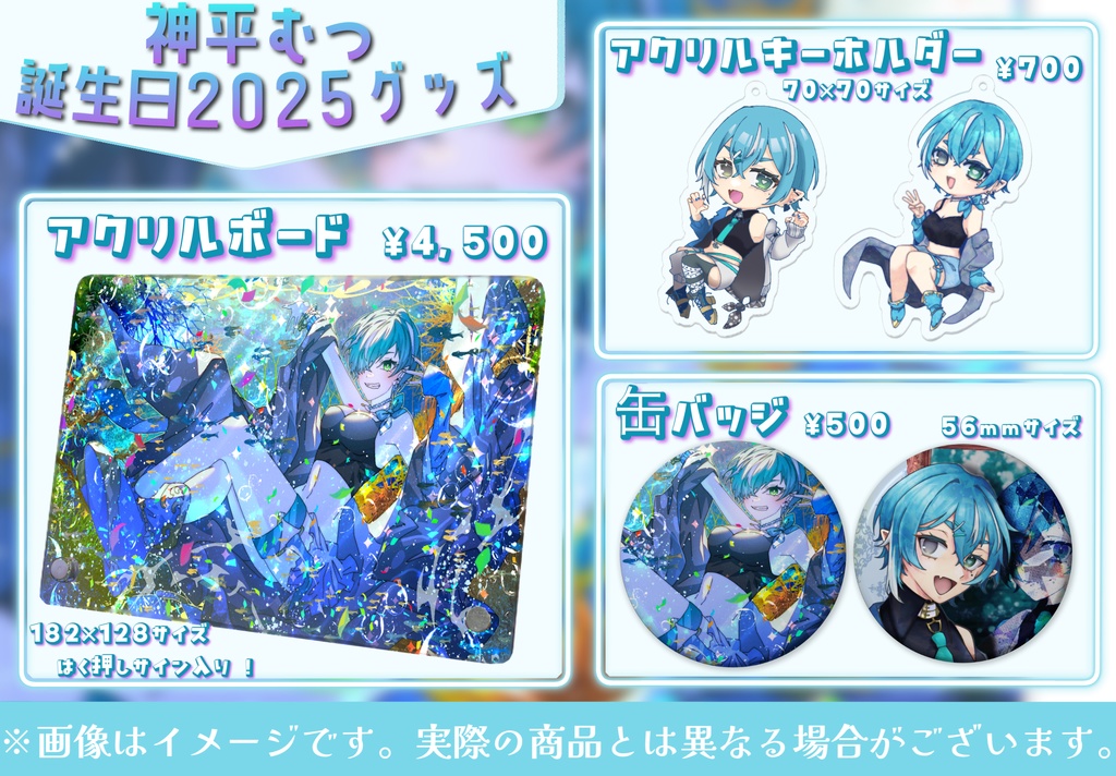 神平むつ 誕生日記念グッズ2025