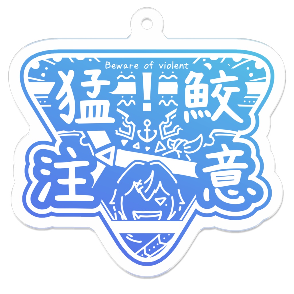 《猛鮫注意》看板風アクリルキーホルダー