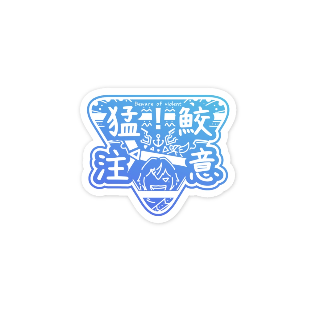 《猛鮫注意》看板風スマホステッカー