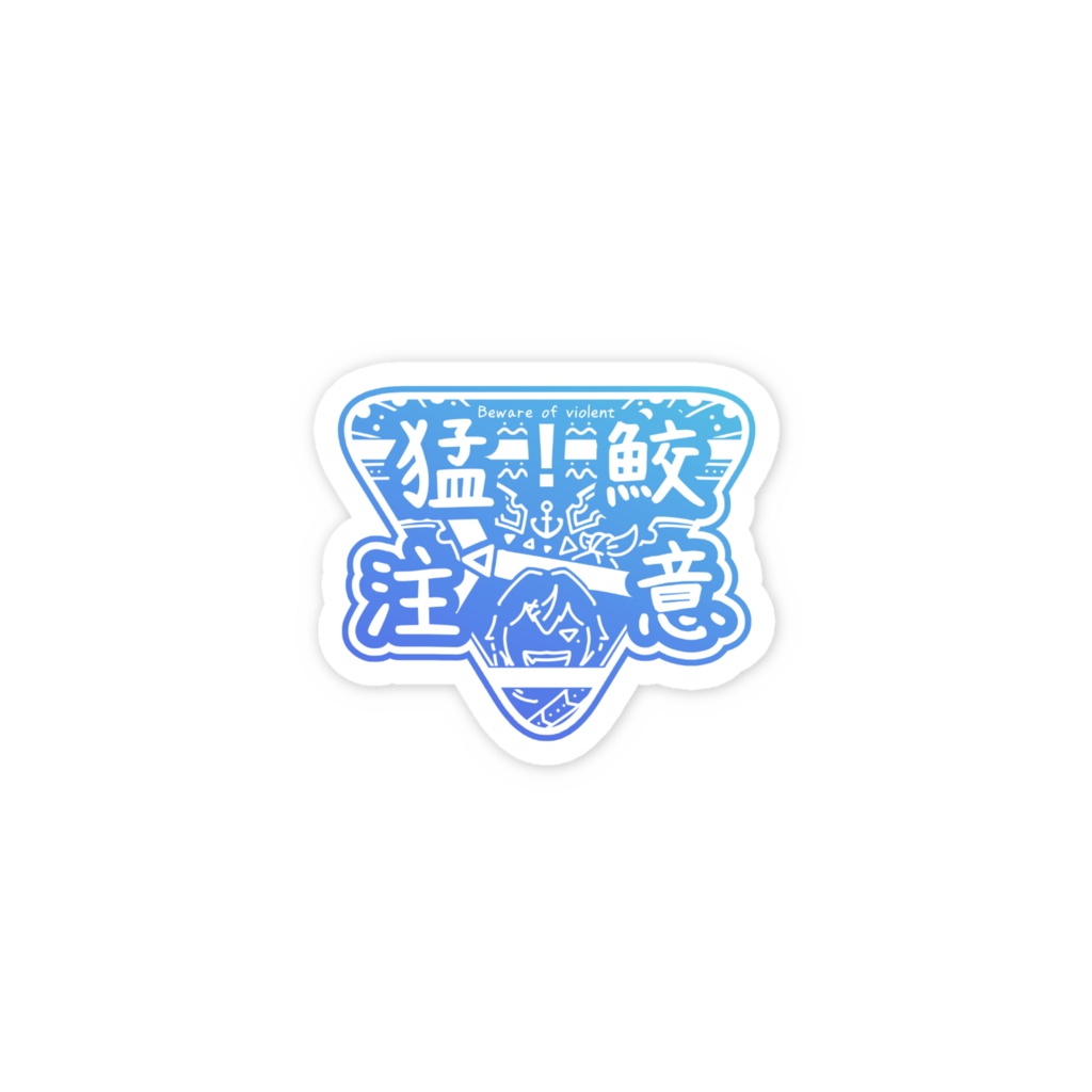 《猛鮫注意》看板風スマホステッカー(小さめ)