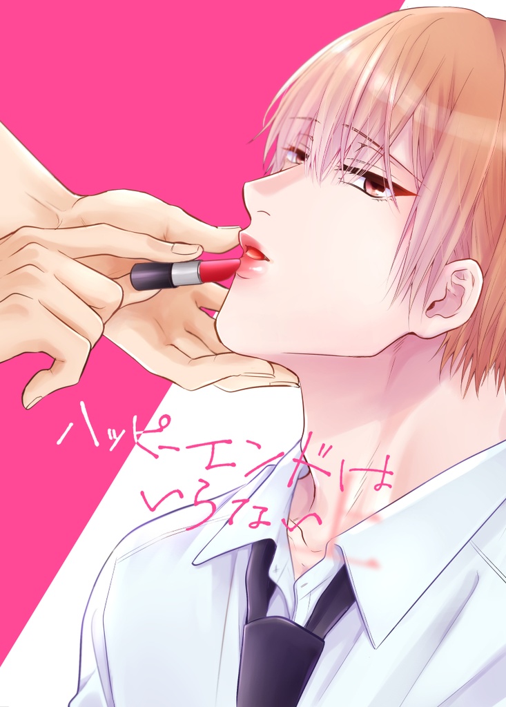 【同人誌】ハッピーエンドはいらない(上)