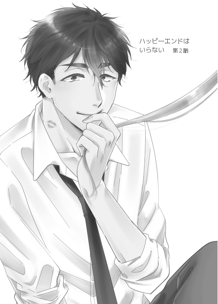 【同人誌】ハッピーエンドはいらない(上)