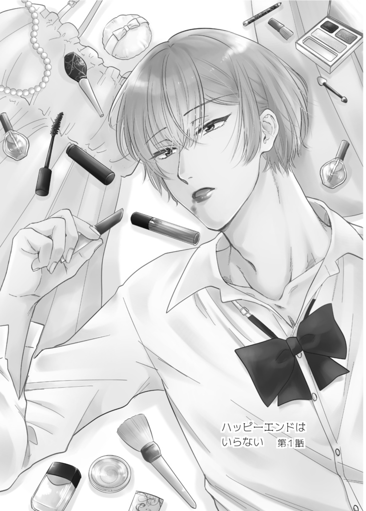 【同人誌】ハッピーエンドはいらない(上)