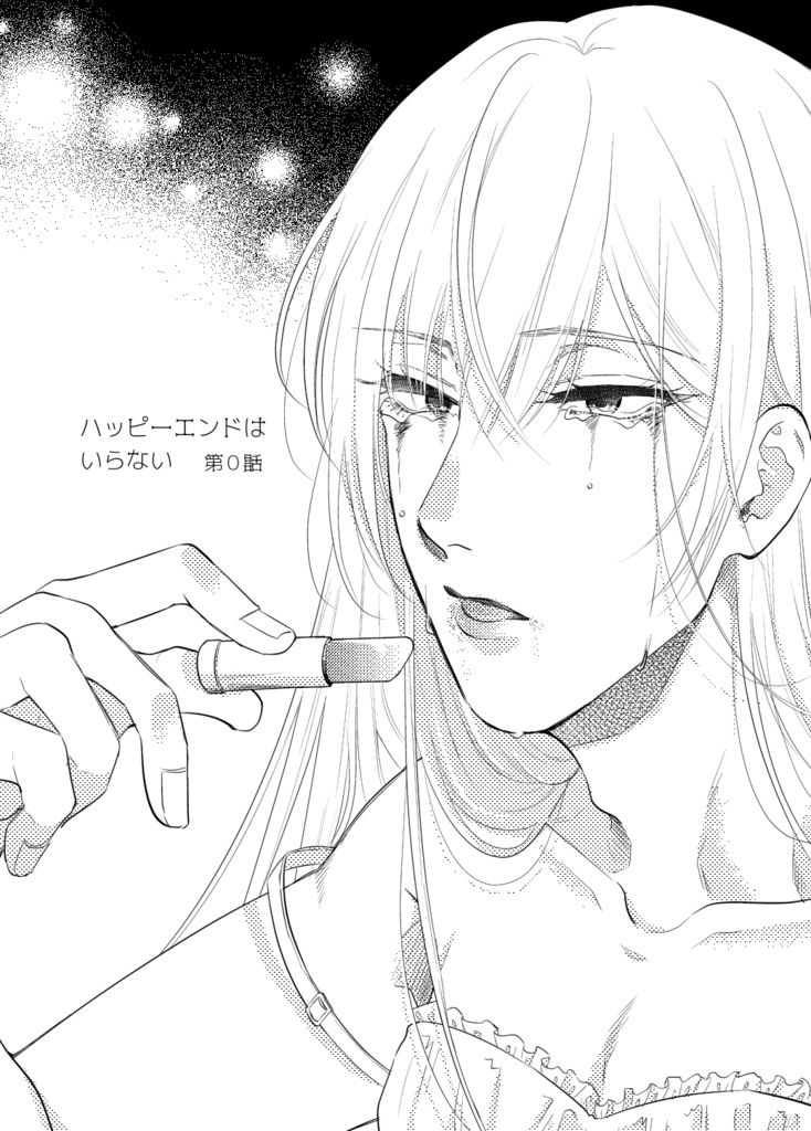 【同人誌】ハッピーエンドはいらない(上)