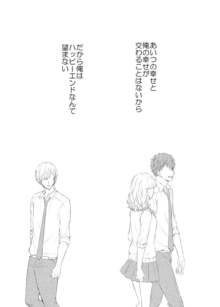 【同人誌】ハッピーエンドはいらない(上)