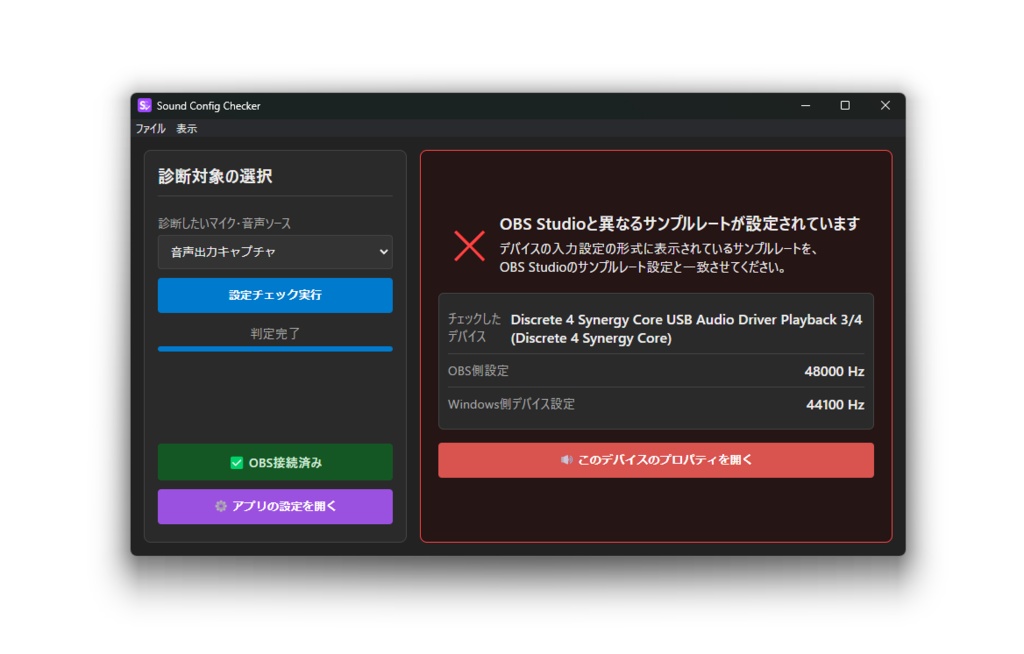 【配信事故ゼロへ】OBSオーディオ設定・完全確認ツール「Sound Config Checker」
