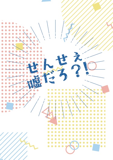 【ファウネロ】せんせぇ、嘘だろ?!