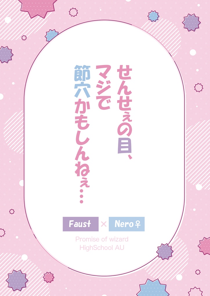 【ファウネロ♀】せんせぇの目、マジで節穴かもしんねぇ…