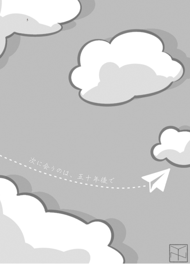 【ファネ・カジュアル死ネタ本】次に会うのは、五十年後で