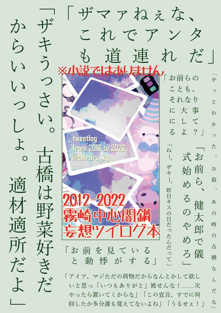 【霧崎中心ツイログ本】tweetlog from 2012 to 2022 @chiroru_kg