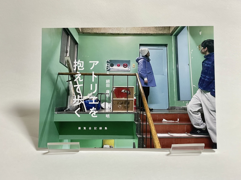 「アトリエを抱えて歩く」展示記録集