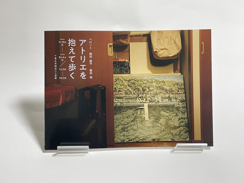 「アトリエを抱えて歩く」展示記録集