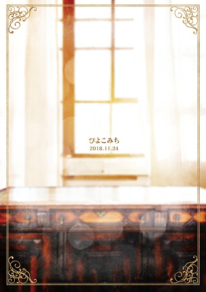 《完売》机上の恋わずらい