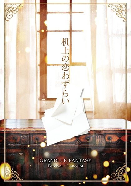 《完売》机上の恋わずらい