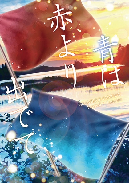 青は赤より出でて